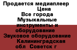 Продается медиаплеер iconBIT XDS7 3D › Цена ­ 5 100 - Все города Музыкальные инструменты и оборудование » Звуковое оборудование   . Калининградская обл.,Советск г.